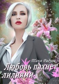 Обложка книги «Любовь пахнет лилиями»
