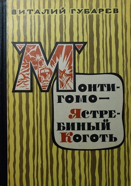 Обложка книги «Монтигомо — Ястребиный Коготь. Повести»