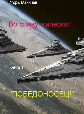 Обложка книги «"Победоносец!"»