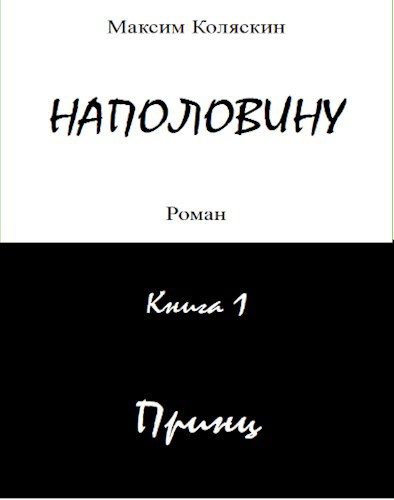 Обложка книги «Принц»