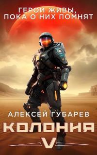 Обложка книги «Колония [V]»