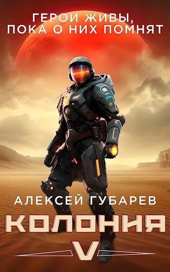 Обложка книги «Колония [V]»