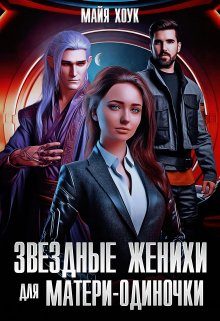 Обложка книги «Звездные женихи для матери-одиночки»