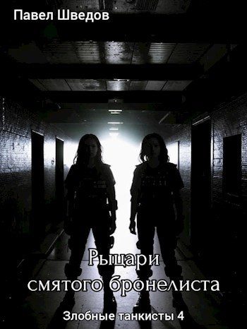 Обложка книги «Рыцари смятого бронелиста.»
