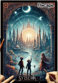 Обложка книги «Сиберия»