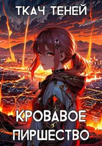 Обложка книги «Кровавое Пиршество»