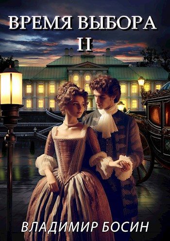 Обложка книги «Время выбора 2»