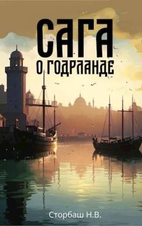 Обложка книги «Сага о Годрланде»
