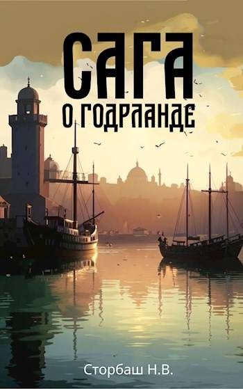 Обложка книги «Сага о Годрланде»