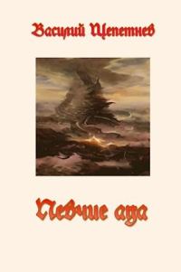 Обложка книги «Певчие Ада»