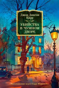 Обложка книги «Убийства в Чумном дворе»