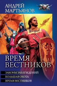 Обложка книги «Время вестников: Законы заблуждений. Большая охота. Время вестников»