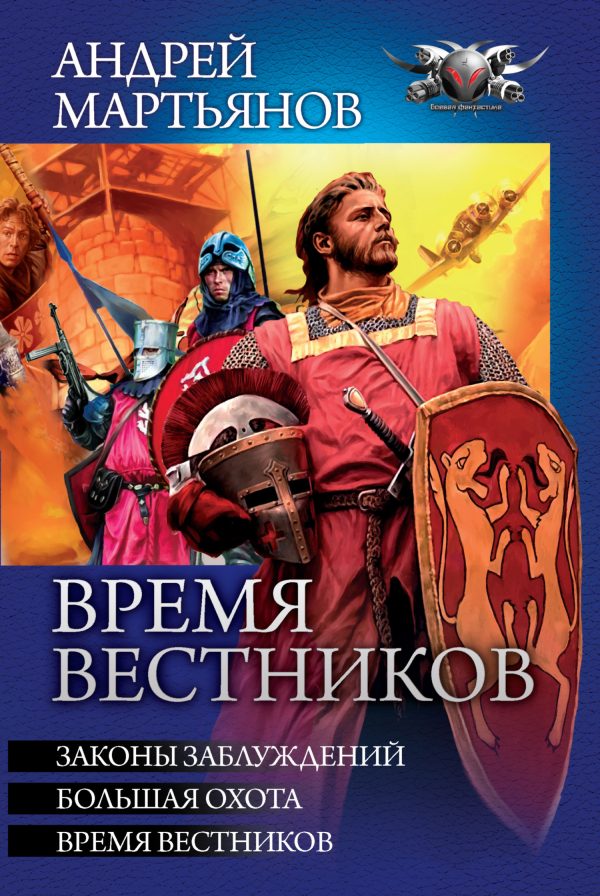 Обложка книги «Время вестников: Законы заблуждений. Большая охота. Время вестников»