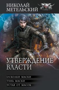 Обложка книги «Утверждение власти»