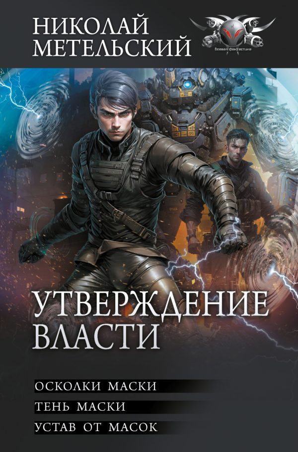 Обложка книги «Утверждение власти»