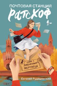 Обложка книги «Лабиринт мертвеца»