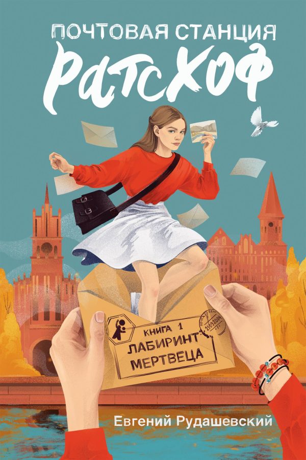 Обложка книги «Лабиринт мертвеца»