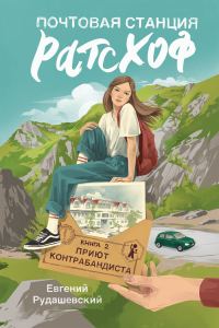 Обложка книги «Приют контрабандиста»