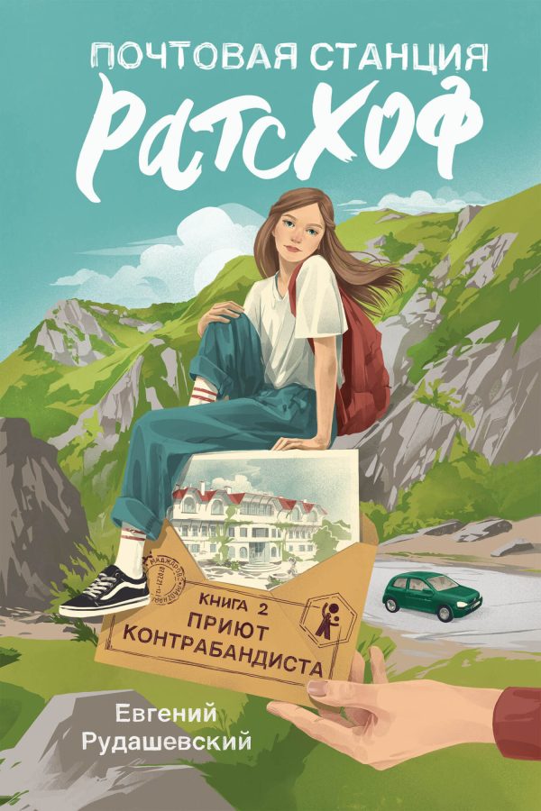 Обложка книги «Приют контрабандиста»