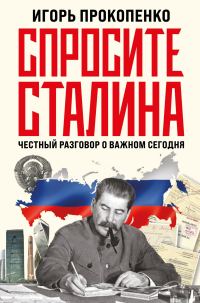Обложка книги «Спросите Сталина. Честный разговор о важном сегодня»