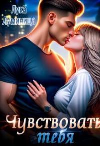 Обложка книги «Чувствовать тебя»
