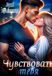 Обложка книги «Чувствовать тебя»