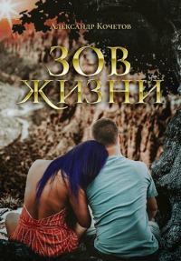 Обложка книги «Зов Жизни (СИ)»