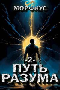 Обложка книги «Путь разума 2»