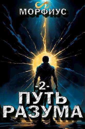Обложка книги «Путь разума 2»