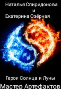 Обложка книги «Мастер Артефактов»