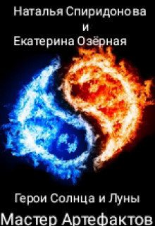 Обложка книги «Мастер Артефактов»