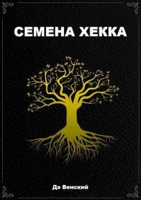 Обложка книги «Семена Хекка»