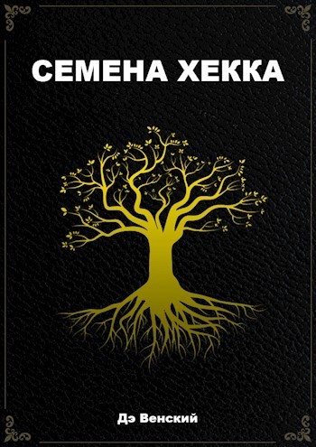 Обложка книги «Семена Хекка»