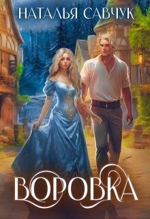 Обложка книги «Воровка»