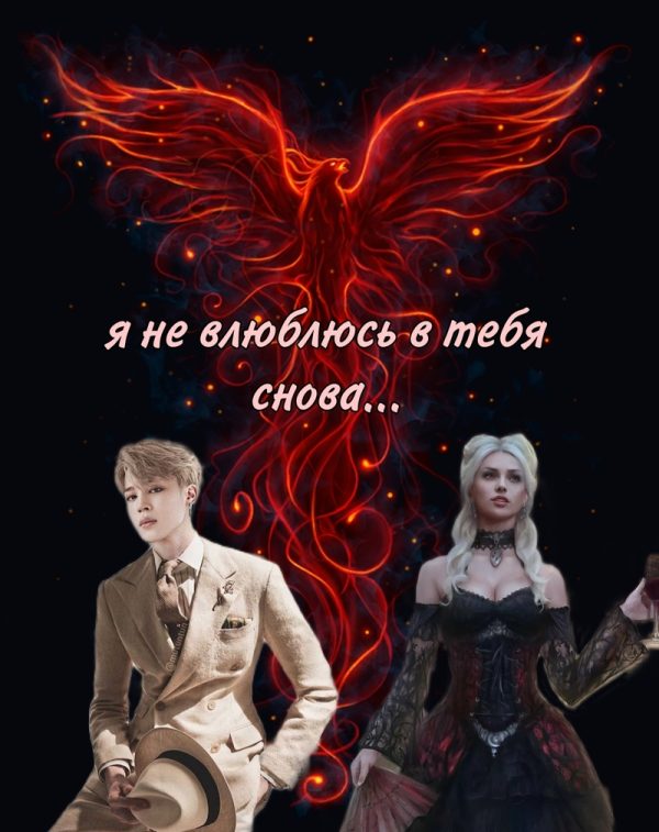 Обложка книги «Я не влюблюсь в тебя снова»