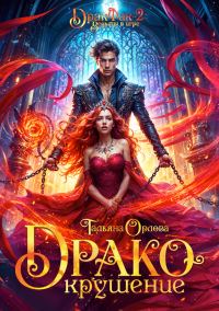 Обложка книги «Дракокрушение»