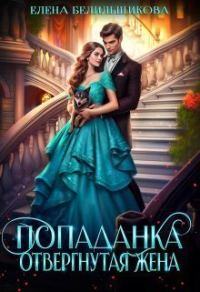 Обложка книги «Попаданка. Отвергнутая жена»
