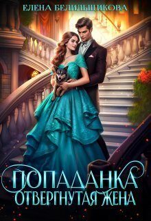 Обложка книги «Попаданка. Отвергнутая жена»