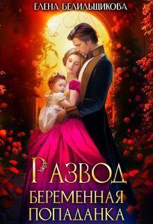 Обложка книги «Развод. Беременная попаданка»