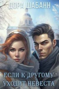 Обложка книги «Если к другому уходит невеста»