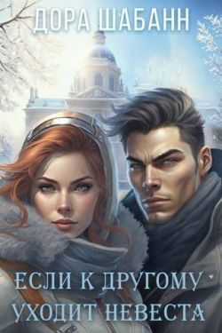 Обложка книги «Если к другому уходит невеста»
