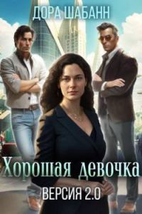 Обложка книги «Хорошая девочка. Версия 2.0»