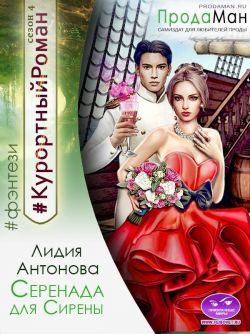 Обложка книги «Серенада для Сирены»