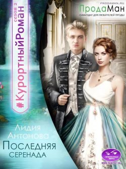 Обложка книги «Последняя Серенада»