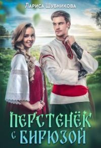 Обложка книги «Перстенёк с бирюзой»
