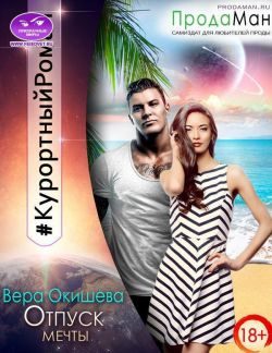 Обложка книги «Отпуск мечты»