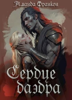 Обложка книги «Сердце даэдра»