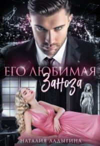 Обложка книги «Его любимая заноза (СИ)»