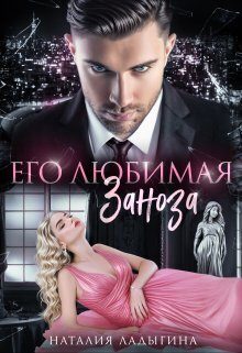 Обложка книги «Его любимая заноза (СИ)»