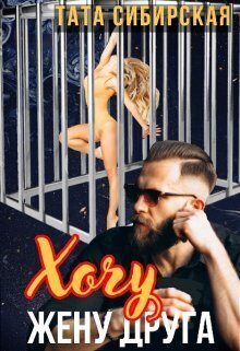 Обложка книги «Хочу жену друга (СИ)»